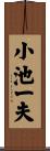 小池一夫 Scroll