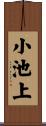 小池上 Scroll