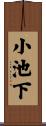 小池下 Scroll