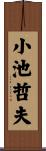 小池哲夫 Scroll