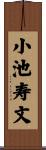 小池寿文 Scroll