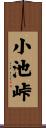 小池峠 Scroll
