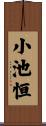小池恒 Scroll