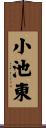 小池東 Scroll