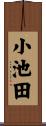 小池田 Scroll