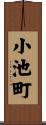 小池町 Scroll
