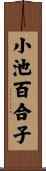 小池百合子 Scroll