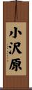 小沢原 Scroll