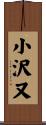 小沢又 Scroll