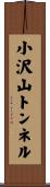 小沢山トンネル Scroll