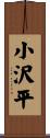 小沢平 Scroll