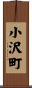 小沢町 Scroll