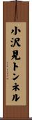 小沢見トンネル Scroll