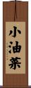 小油菜 Scroll