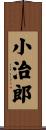小治郎 Scroll