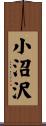 小沼沢 Scroll