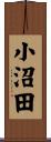 小沼田 Scroll