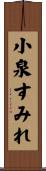 小泉すみれ Scroll