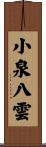 小泉八雲 Scroll