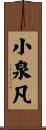 小泉凡 Scroll