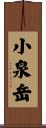 小泉岳 Scroll