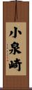 小泉崎 Scroll