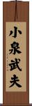 小泉武夫 Scroll