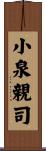 小泉親司 Scroll