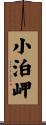小泊岬 Scroll