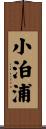 小泊浦 Scroll