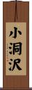 小洞沢 Scroll