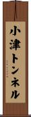 小津トンネル Scroll