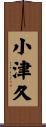 小津久 Scroll