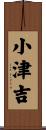 小津吉 Scroll