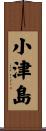 小津島 Scroll