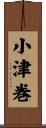 小津巻 Scroll