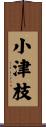 小津枝 Scroll