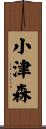 小津森 Scroll