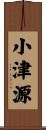 小津源 Scroll