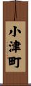 小津町 Scroll
