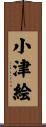 小津絵 Scroll