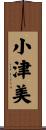 小津美 Scroll