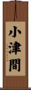 小津間 Scroll