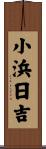 小浜日吉 Scroll