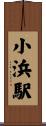 小浜駅 Scroll