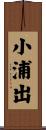 小浦出 Scroll