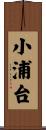 小浦台 Scroll