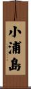 小浦島 Scroll