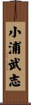 小浦武志 Scroll