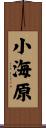 小海原 Scroll
